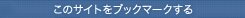 ���̃T�C�g���u�b�N�}�[�N����