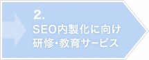 SEO�������Ɍ������C�E����T�[�r�X