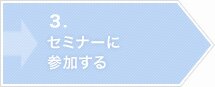 �Z�~�i�[�ɎQ������