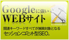 google�ɋ���web�T�C�g�I�֘A�L�[���[�h�����ׂĎ{���ΏۂƂȂ�Z�b�V�����R�~�b�g�^SEO