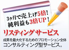 リスティングサービス「成果を最大化するためのプロモーション全体コンサルティング型サービス」