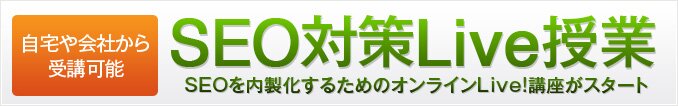 SEO�������̂��߂̃I�����C���Z�~�i�[��u�ҕ�W���I