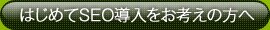 �͂��߂�SEO���������l���̕�