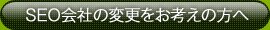 seo��Ђ̕ύX�����l���̕�