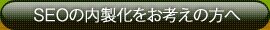 SEO�̓����������l���̕�