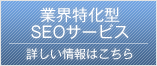 SEOセミナーの詳しい情報はこちらから