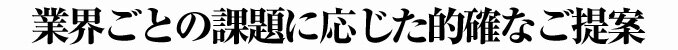 リア株式会社は様々な業界を網羅しています