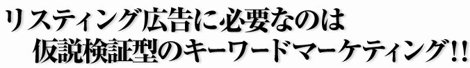 リスティング広告に必要なのは強いキーワードマーケティング力