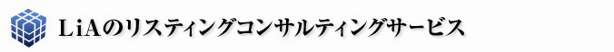 リア株式会社のリスティングコンサルティングサービス