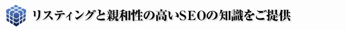 リスティングと親和性の高いSEOの知識をご提供