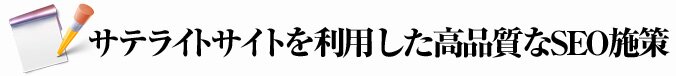 サテライトサイトを利用した高品質なSEO施策