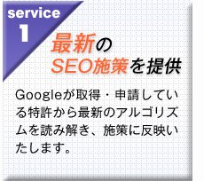 「最新のSEOを提供」Googleが取得・申請している特許から最新のアルゴリズムを読み解き、施策に反映