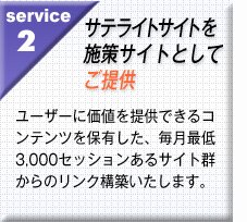 ユーザーに価値を提供できるコンテンツを保有した、毎月最低3,000セッションあるサイト群からのリンク構築