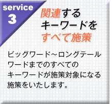 ビッグワード〜ロングテールワードまでのすべてのキーワードが施策対象