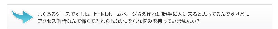 よくあるケースですよね。上司はホームページさえ作れば勝手に人は来ると思ってるんですけど。。アクセス解析なんて怖くて入れられない。そんな悩みを持っていませんか?