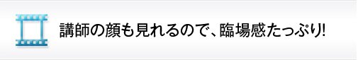 講師の顔も見れるので、臨場感たっぷり!