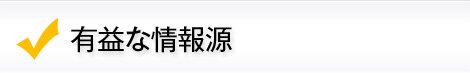 有益な情報源