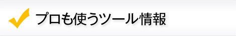 プロも使うツール情報