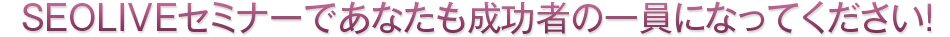 SEO���C�u�Z�~�i�[�ł��Ȃ��������҂̈���ɂȂ��ĉ������B