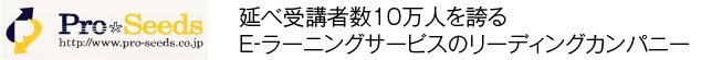 「株式会社プロシーズ」延べ受講者数10万人を誇るE-ラーニングサービスのリディングカンパニー