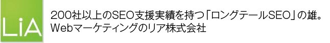 200社以上のSEO支援実績を持つ「ロングテールSEO」の雄。WEBマーケティングのリア株式会社