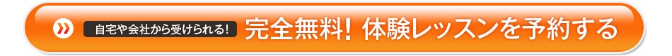 オンラインLiveセミナー「完全!」体験レッスンを予約する