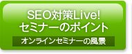 SEO�΍�Live!�Z�~�i�[�̃|�C���g
