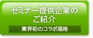 �Z�~�i�[�񋟊�Ƃ̏Љ�