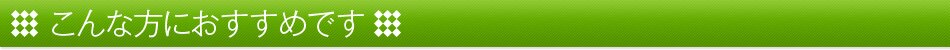 こんな方におすすめです