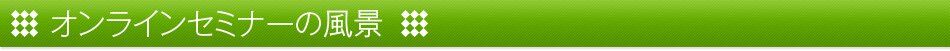 オンラインセミナーの風景
