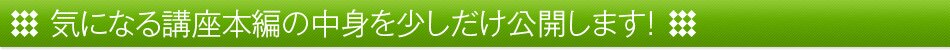気になる講座本編の中身を少しだけ公開します!