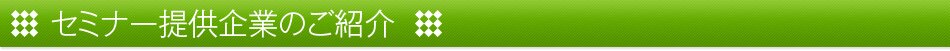 セミナー提供企業のご紹介