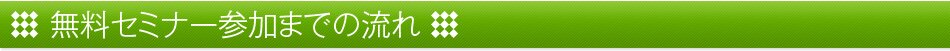 セミナー参加までの流れ