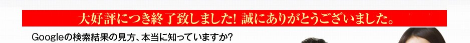 Web担当者必見!先着100名様まで。Googleの検索結果の味方知っていますか?