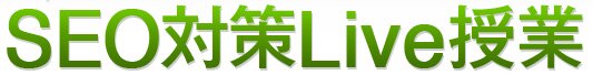 SEO対策Live授業