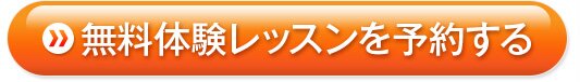 体験レッスンを予約する