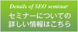 SEOセミナーの詳しい情報はこちらから
