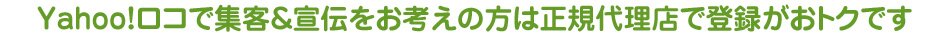 Yahoo!���R�ŏW�q����`�����l���̕��͐��K�㗝�X�œo�^�����g�N�ł��B