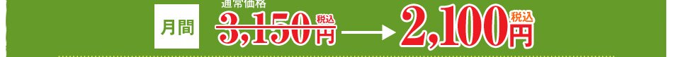 通常価格3,150円のところ、キャンペーン期間中なら月額2,100円