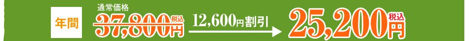 今なら年間12,600円割引で25,200円