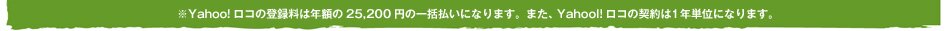 Yahoo!���R�̓o�^���͔N�z��2,5200�~�̈ꊇ�����ł��BYahoo!���R�̌_���1�N�P�ʂɂȂ�܂��B