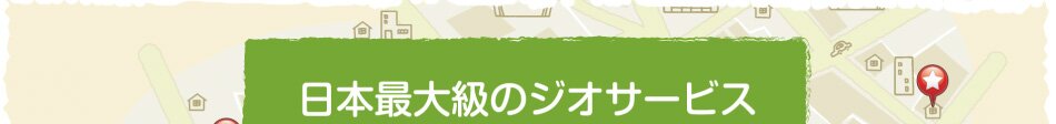 日本最大級のジオサービス