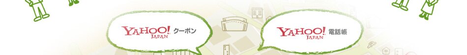yahooクーポン,yahoo電話帳