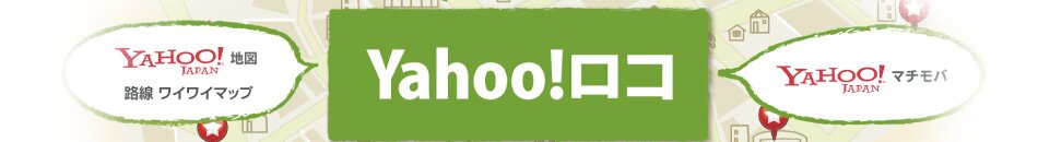 yahoo地図,路線ワイワイマップ,yahooマチモバなどがひとつになった「Yahooロコ」