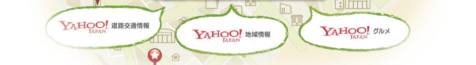 yahoo道路交通情報,yahoo地域情報,yahooグルメ