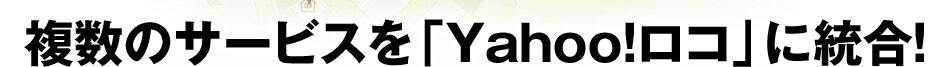 複数のサービスを「Yahoo!ロコ」に統合