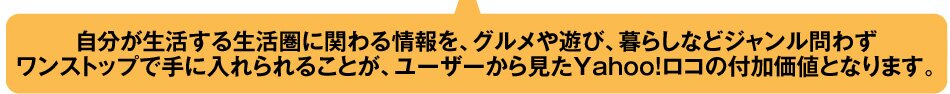 地域情報を、グルメ・遊び・暮らしなどジャンルを問わずに入手。ユーザーからみたYahoo!ロコの付加価値