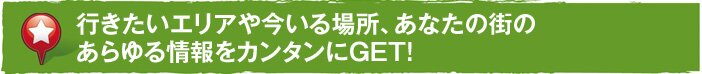 [���[�U�[�ڂ�����]�s�������G���A�⍡����ꏊ�A���Ȃ��̊X�̂���������J���^����GET!