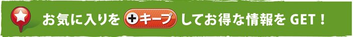 [���[�U�[�����b�g]���C�ɓ�����L�[�v���Ă��g�N�ȏ����Q�b�g